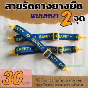 สายรัดคาง safety สายรัดคางหมวกนิรภัย ยางยืดแบบสองจุด (1เส้น/แพ็ค)