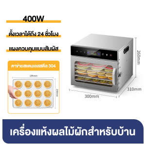 6/8/10/12 /18 ชั้น เครื่องอบลมร้อน หน้าจอสัมผัส เตาอบผลไม้ รับประกันสินค้า5ปี เครื่องอบผลไม้แห้ง จุได้เยอะ Food Dehydrators(สแตนเลส)