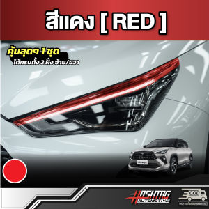 สติกเกอร์ไฟ Daylight สำหรับ Toyota Yaris Cross (รุ่นปี 2023-ปัจจุบัน) โตโยต้า ยาริส ครอส Day light