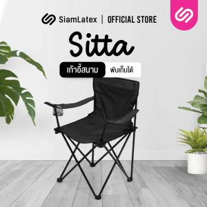 SiamLatex เก้าอี้สนาม รุ่น Sitta เก้าอี้พับได้ ใช้สำหรับเดินป่า ปิคนิค พกพาสะดวก น้ำหนักเบา ทนทาน แข็งแรง