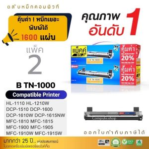 Compute หมึกปริ้น Brother HL-1110 / HL-1210W ตลับหมึก brother tn-1000​ (แพ็ค2)​ TN1000 เครื่องพิมพ์ Brother DCP-1510 DCP-1610W MFC-1810 MFC-1910w