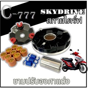 ชามขับสายพานหน้า Suzuki Skydrive ชุดชามขับสายพานหน้าแต่ง ซูซูกิ สกายไดร์ฟ ชามขับหน้าเดิม พร้อมใช้งาน skydrive ชามขับปรับองศา