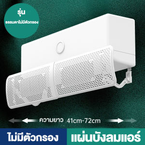 แผ่นบังลมแอร์ ที่กั้นแอร์ ที่เบนทางลม ฝาครอบเครื่องปรับอากาศ ปรับขนาดได้