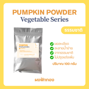 (100 กรัม) Pumpkin Powder ผงฟักทอง สีเหลือง โรยอาหาร เครื่องดื่ม Soup