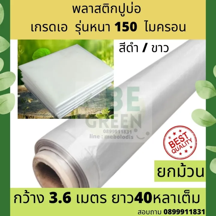 พลาสติกคลุมโรงเรือน 150 ไมครอน เกรดเอ ทน UV สำหรับปูบ่อและสระน้ำ