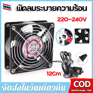 พัดลมระบายความร้อน พัดลมตู้RACK ตัวลม AC SQNON 12Cm 220-240V ปลั่กเสียบไฟบ้าน สิ่งค้า ใช้งานดี