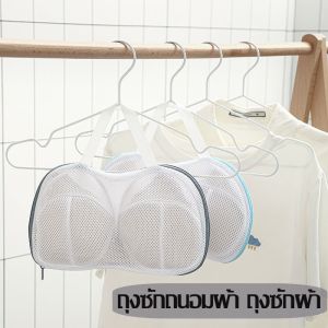 TH-ถุงซักถนอมผ้า ถุงซักผ้า ถุงซักชุดชั้นใน ถุงตาข่ายซักผ้า ถุงซักเสื้อใน ถุงถนอมผ้า ถุงซักผ้าตาข่าย