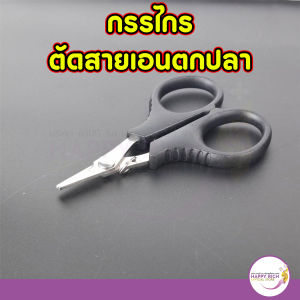 กรรไกรตัดเอนตกปลา กรรไกรพกพาสแตนเลส สำหรับตัดสาย PE และ Braid สำหรับตกปลา