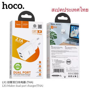 หัวชาร์จHoco LX1( สเปคประเทศไทย มาตรฐาน มอก.) ชาร์จไว 2.1A 2 USB แท้100%