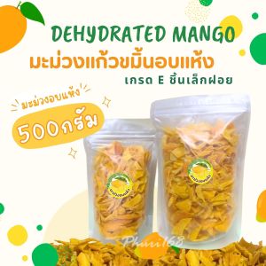 มะม่วงแก้วขมิ้นอบแห้ง เกรดE (ชิ้นเล็ก)