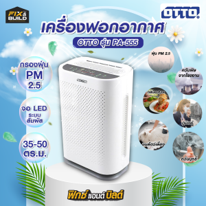 เครื่องฟอกอากาศ OTTO รุ่น PA-555 กรองฝุ่นพิษ PM2.5 ขจัดกลิ่น ควัน ขนสัตว์ และสารก่อภูมิแพ้ ปกป้องระบบทางเดินหายใจ
