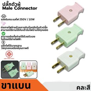 ปลั๊กตัวผู้ 2 ขาแบน มี มอก.มีมตราฐาน ทองเหลืองเกรดดี ปลั๊กขาแบน ตัวผู้ ปลั๊กไฟ ปลั๊กเสียบ คละสี กระแสไฟ10A 250V 2ชิ้น สินค้าพร้อมส่ง ราคาดี