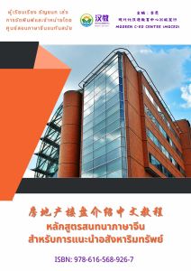 ภาษาจีนสำหรับการแนะนำอสังหาริมทรัพย์