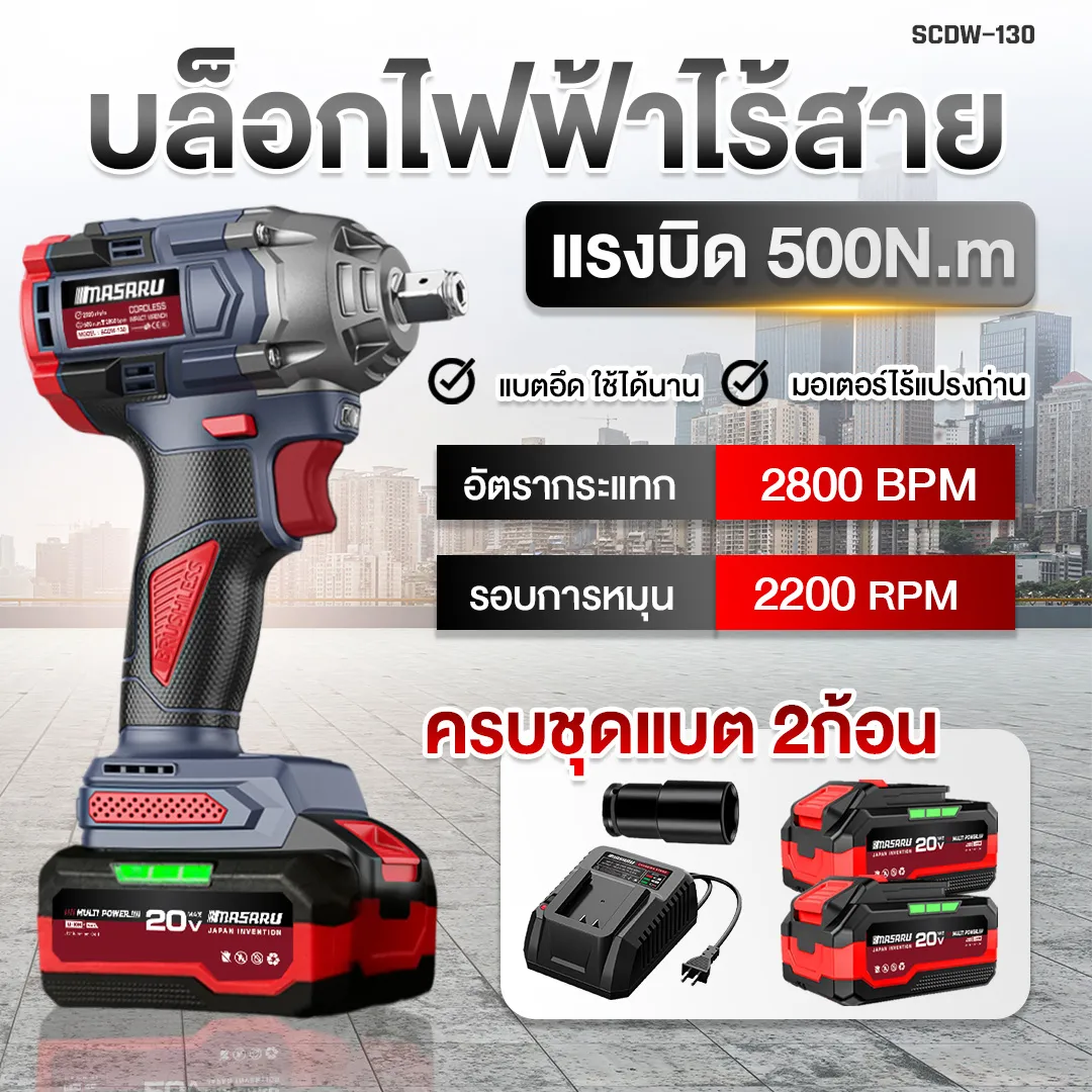 MASARU รุ่น SCDW-130 แรงบิด 500 N.m บล็อกไฟฟ้า ไร้สาย มีระบบ Auto Stop มอเตอร์บลัสเลส บล็อกแบต สว่าน บล็อคไร้สาย