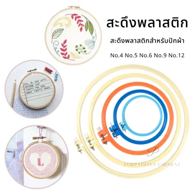 สะดึง สะดึงปักผ้า สะดึงพลาสติก สำหรับทำงานฝีมือ ปักตัวอักษร ผ้าเช็ดหน้า (มีหลายขนาดให้เลือก)