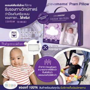Clevamama หมอนหัวทูย หมอนกันหัวแบน หมอนเด็กทารก รุ่นปรามูล (0-6 ปี) ขนาด 30x20x3.5 คิ้น เป็น 100% ของแท้