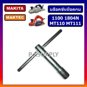 บล็อกขันน็อตกบไฟฟ้า 3"-5" กบ 1100 1600 1804N บล็อคขันน็อตกบ อะไหล่กบไฟฟ้า บล็อคตัวที บล็อคกบ บล็อค 9 มิล