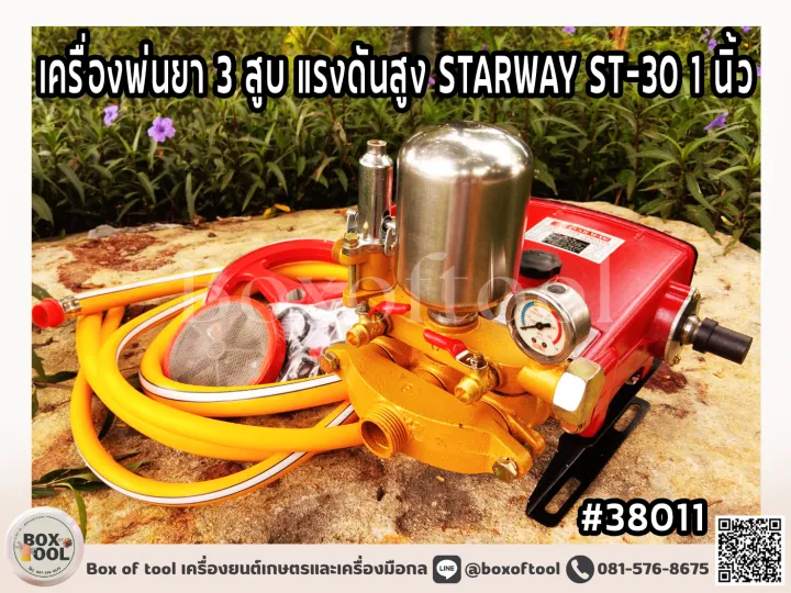 STARWAY ST-30 เครื่องพ่นยา 3 สูบ แรงดันสูง ท่อ 1 นิ้ว