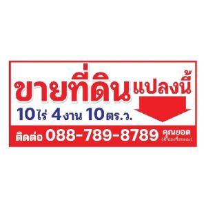 ป้ายขายที่ ป้ายขายที่ดิน ป้ายโฆษณา (ไวนิล อิงเจ็ท) เปลี่ยนสีตามโฉลกได้ฟรี! ขายทีได้แน่! (หลายขนาด) ผ้าหนาถึง390แกรม สีสด ทนแดด ทนฝน