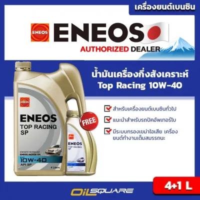 เอเนออส แท้ ต้องที่ออยสแควร์_น้ำมันเครื่อง เบนซิน เกรดกึ่งสังเคราะห์ เอเนออส ท๊อปเรซซิ่ง 10W40 ENEOS TOP RACING SAE10W-40 ขนาด 4+1 ลิตร l Oilsquare ออยสแควร์