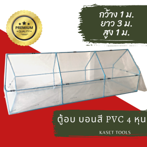 ตู้อบบอนสี โครง PVC (1x2x1ม./1x3x1ม./1x4x1ม.) พลาสติกใส 150ไมครอนกัน UV 7%(สินค้าไทย/ออกใบกำกับภาษี)