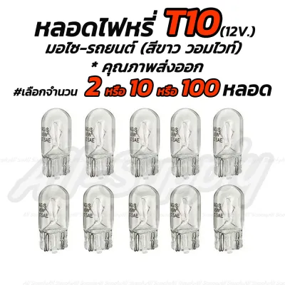 โปรลดพิเศษ หลอดไฟ T10 12V 5W T10 สีขาว(วอมไวท์) #เลือกจำนวน 2ชิ้น หรือ 10ชิ้น หรือ100ชิ้น มอเตอร์ไซค์ รถยนต์ ไฟหรี่/ หลอดไฟหรี่/ ไฟส่องป้าย/ ไฟส่องป้ายทะเบียน/ หลอดไฟส่องป้ายทะเบียน/ หลอดไฟรถยนต์/ หลอดไฟมอเตอร์ไซค์ ไฟมอไซค์ ไฟรถยนต์