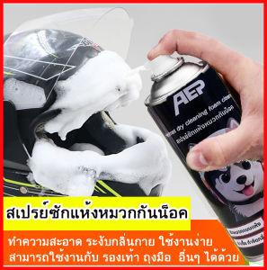 สีสเปรย์ล้างหมวกกันน็อคแบบไม่เปียกนำ้ สีสเปรย์ล้างอุปกรณ์สวมใส่ ล้างสะอาด ลอกลิ่นเหม็น 450ml