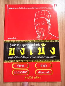 หนังสือ รู้แล้วรวย ยุทธศาสตร์แห่งขงเบ้ง ฐาปนีย์ อตีตา ยุทธสิลป์ที่ขงเบ้งดูคน ความสำเร็จแห่งกิจการ ร่ำรวย ล่ำซำ มากวาสนา เปี่ยมบารมี