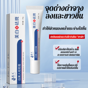 ครีมสมุนไพรลดเลือนจุดด่างดำ ปรับสีผิวให้กระจ่างใสและลดความหมองคล้ำ