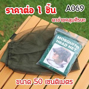 ตาข่ายคลุมศีรษะ กันยุง อุปกรณ์ป้องกันแมลง ใบหน้าและลำคอ กิจกรรมกลางแจ้ง เดินป่า ตั้งแคมป์ ระบายอากาศดี พกพาง่าย A069 CH