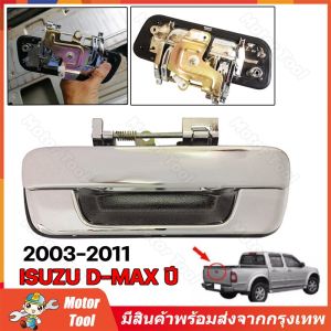 (ถูกส่งมาจากกรุงเทพฯ）มือเปิดฝาท้าย มือเปิดกระบะท้าย ISUZU D-MAX ปี 2003-2011 CHEV COLORADO ปี 2004-2011 ชุบโครเมียม