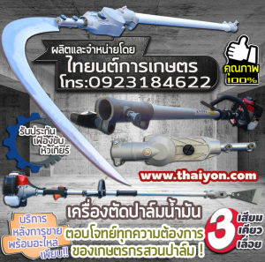 เสียมแทงปาล์มน้ำมัน เคียวปาล์ม ใบเลื่อยพร้อมเครื่องยนต์ ความยาวรวมคนเก็บเกี่ยว 4.80 เมตร. สินค้ามีอนุสิทธิบัตร ไทยนต์การเกษตร