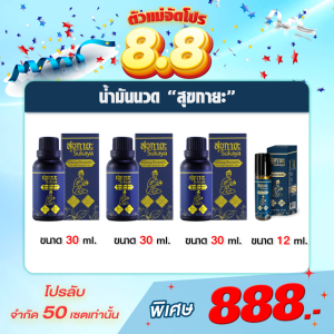 (Pro8.8) น้ำมันนวดสุขกายะ 30ml (3ขวด) + น้ำมันลูกกลิ้ง 12ml 1 ขวด