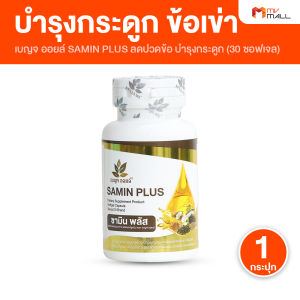 (1 กระปุก) เบญจออยล์ ซามิน พลัส (Benja Oil Samin Plus) บำรุงกระดูกและข้อเข่า เพิ่มไขมันดี เพิ่มการดูดซึมสารอาหารและมวลกระดูก ขนาด 30 ซอฟเจล (MV Mall Outlet)