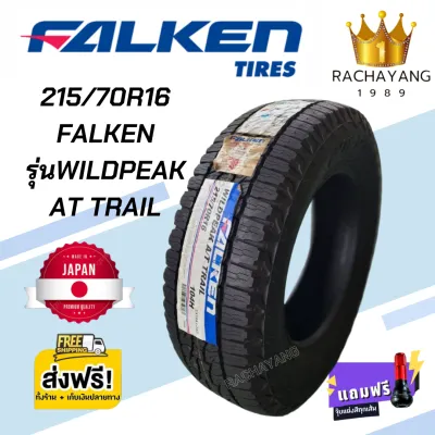 ยางรถยนต์ FALKEN รุ่น WILDPEAK AT TRAIL 215/70R16 ยางหนึบหนับ ยางใหม่ ยางจากค่ายญีปุ่น ราคาต่อ1เส้น แถมจุ๊บแต่งฟรี โปรส่งฟรี ยางญี่ปุ่น