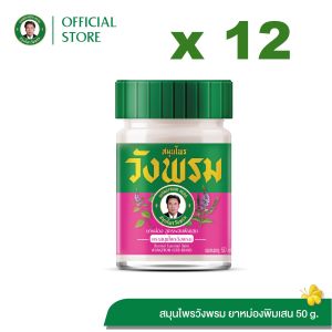 Wangpromherb (สมุนไพรวังพรม) ยาหม่องสูตรผสมพิมเสน ขนาด 50 กรัม ( 12 ขวด)