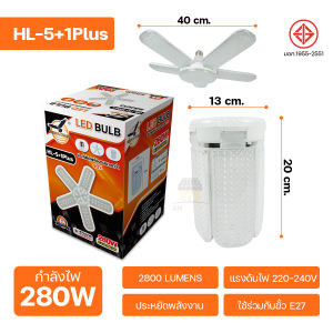 หลอดไฟใบพัด หลอดไฟ LED ทรงใบพัด 280W 380W 480W หลอดไฟติดเพดานห้อง ไฟเพดาน ไฟขายของตลาดนัด ไฟแฉก หลอดไฟสว่างมาก ผ่านมาตรฐาน มอก. ขั้วE27