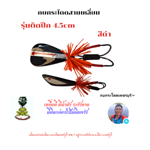 โดดติดปีกและเพชรบุรี1(ปรับโฉม) กบกระโดดสามเหลี่ยม กบกระโดดงานปลาช่อนชะโด กบกระโดดเพชรบุรี กบกระโดดสับถี่ๆ กบกระโดดน้ำหนักดีตีไกล