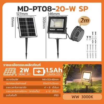 MODIไฟสปอตไลท์โซล่าเซลล์ ไฟภายนอกอาคาร 20W(200lm) แสงขาว/เหลือง กันน้ำIP65 ไฟปักสนามโซล่าเซลล์ Solar light พลังงานแสงอาทิตย์
