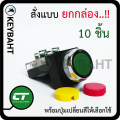 สวิทช์ปุ่มกด 10 ชิ้น(1กล่อง) สำหรับงานตู้คอนโทรล ใช้ควบคุมเปิด-ปิด มอเตอร์ ปั้มน้ำ กดติดปล่อยดับ แบรนด์ CT รุ่น PB2511 "keybaht" push button switch. 