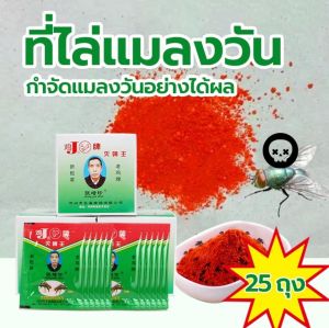 ผงไข่เน่า เหยื่อล่อแมลงวัน 25แพ็ค มีสารดึงดูดต่างๆ มาจากน้ำตาลทรายขาวช่วยทำให้แมลงวันมาตอมได้ง่ายขึ้น เหยื่อกำจัดแมลงวัน