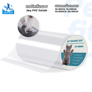 PetFitPro เทปใส ป้องกันรอยขีดข่วน มีหลายขนาด ใช้งานง่าย สําหรับโซฟาสัตว์เลี้ยง