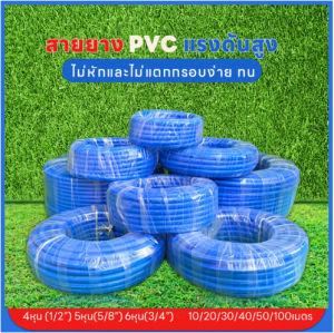 พร้อมส่ง สายยางสีฟ้า สายยาง สายยางรดน้ำ ยยางล้างรถ สายยางPVC สายยางรดต้นไม้ 10/20/30/50/100เมตร 4หุน (1/2”) 5หุน(5/8”) 6หุน(3/4”) สายยางสีฟ้าเกรดA+++ ไม่หักและไม่แตกกรอบง่าย ทน