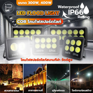 ไฟสนาม COB โคมไฟสปอร์ตไลท์สนามกีฬา วัตต์สูง 300W และ 400W