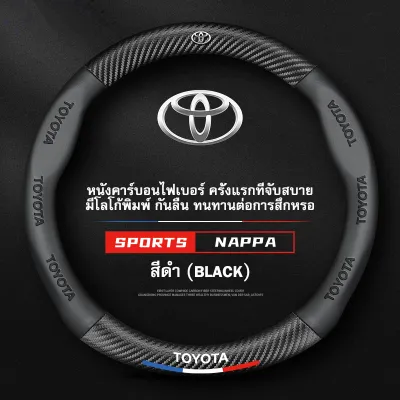 ปลอกหุ้มพวงมาลัยหนังแท้ Toyota กันลื่น กันเหงื่อ นุ่มสูง ทนทาน ไม่ลื่นมือ สำหรับ Vios Hilux Yaris Camry Fortuner โตโยต้าทุกรุ่น ปลอกพวงมาลัยรถยนต์ อุปกรณ์แต่งรถ ติดตั้งง่าย คุณภาพดี ไม่หลุด