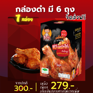 แป้งหมักไก่ทอดหาดใหญ่ 1 กล่องมี 6 ถุง ผงหมักไก่ทอดหาดใหญ่ บังลัน ส่งจากบริษัท ชิค อะเวย์ จำกัด ส่งเร็ว ส่งไว