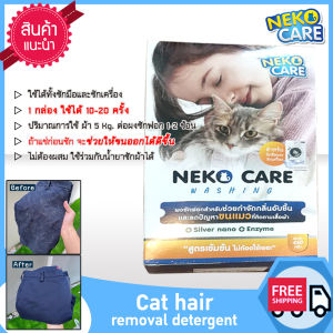 Neko Care ผงซักฟอกกำจัดขนแมว สลายขนแมว ขจัดขนแมว ขนแมวติดเสื้อ แก้ปัญหาขนแมวติดเสื้อผ้า ผงซักฟอกขจัดคราบ ผสมเอนไซม์ 1 กล่อง 450 กรัม