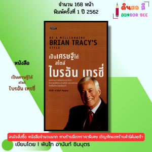หนังสือ เป็นเศรษฐีได้ สไตล์ ไบรอัน เทรซี่ I เขียนโดย พันโท อานันท์ ชินบุตร จิตวิทยา 69-8858757424660