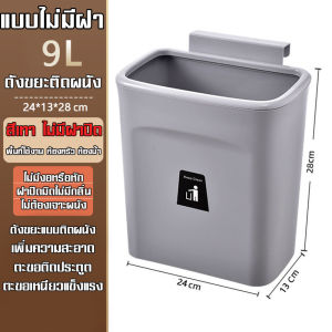 ถังขยะแขวนได้ Hanging trash can ถังขยะแบบแขวน ถังขยะห้องครัว ถังขยะห้องน้ำ ถังขยะแบบมีฝาปิดและไม่มีฝาปิด จัดเก็บง่ายเป็นระเบียบเรียบร้อย