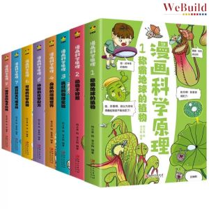 漫画科学原理 （全套8册）幼儿早教启蒙科学科普知识 儿童睡前故事书 Chinese Children Science Picture Book Buku Webuild